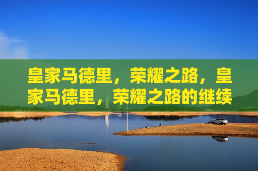 皇家马德里，荣耀之路，皇家马德里，荣耀之路的继续，皇家马德里，荣耀之路的延续