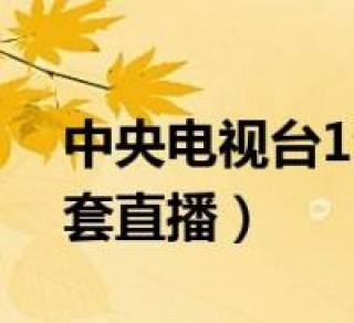 中央8套在线直播回放(中央8套在线直播回放七点半)