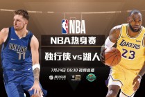 湖人独行侠比赛直播(湖人独行侠比赛直播在线观看)