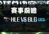 英雄联盟赛事视频回放官网(英雄联盟赛事视频回放官网在哪)