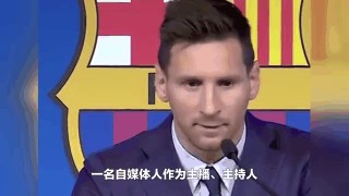 梅西直播(梅西直播足球在线观看)