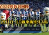 西班牙人比赛直播咪咕(西班牙人比赛直播爱奇艺)