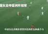 亚洲杯冠军历届冠军(王楚钦参加过几次亚洲杯)