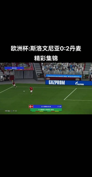 今日足球:丹麦vs斯洛文尼亚(今日足球丹麦vs斯洛文尼亚直播)