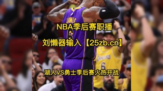 nba湖人vs勇士直播(nba湖人勇士直播 nba湖人勇士直播g5)