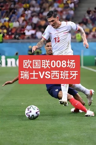 西班牙vs瑞士u21(西班牙VS瑞士的历史战绩)