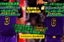 nba季前赛直播视频直播(nba季前赛直播视频直播免费观看)，NBA季前赛直播视频免费观看，NBA季前赛直播视频免费观看
