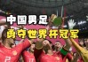 世界杯夺冠2022(世界杯夺冠次数最多的国家)