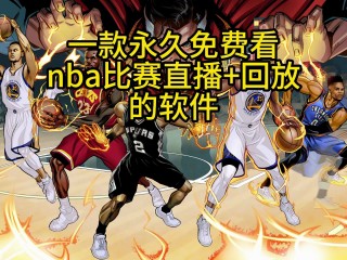 nba直播免费观看高清(88看球NBA直播免费观看高清)