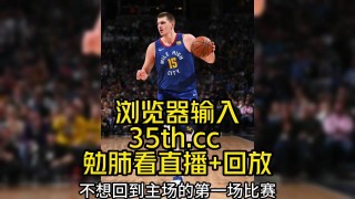 热火对掘金直播(热火掘金直播在线观看)