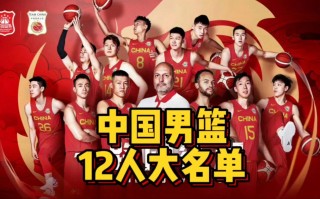 最新中国男篮12人大名单(中国男篮最新12人大名单出炉)
