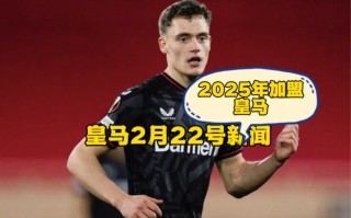 皇马新闻最新消息今天(皇马新闻最新消息今天直播)