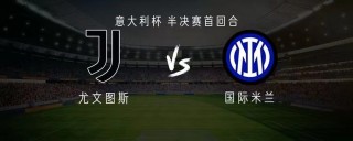 关于尤文图斯vs国际米兰意大利杯的信息