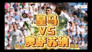 皇马vs奥萨苏纳(皇马vs奥萨苏纳回放)