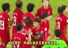 今天中国女足比赛直播视频(今天中国女足比赛直播视频回放)