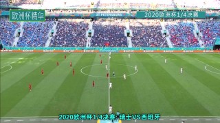 葡萄牙对瑞士比分预测(2020年葡萄牙vs瑞士)