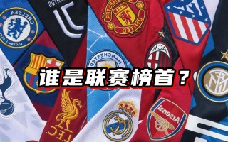 五大联赛哪个水平最高(五大联赛整体实力排名)