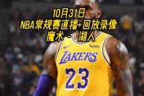 湖人今日视频直播(湖人今日直播在线观看高清直播)