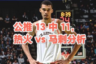 明天热火vs马刺(明天热火vs马刺比赛结果)