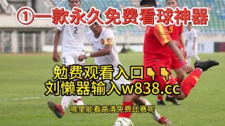 足球比赛在线观看(足球比赛在线观看视频)