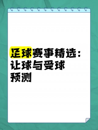 最新足球比分让球(今日足球比赛比分推荐)