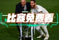 皇马巴萨直播免费(足球直播皇马对巴萨)