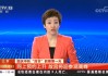 中央新闻联播直播今天现场直播(中央新闻联播直播 今天视频直播)