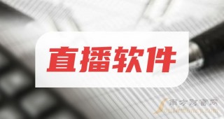 直播软件开发app(直播软件开发解决方案)