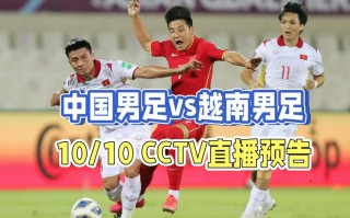 国足vs越南直播时间(国足vs越南直播时间几点)
