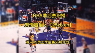 湖人vs勇士直播免费(湖人vs勇士在线直播观看)
