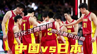 中国男篮对日本男篮直播(中国男篮对日本男篮直播比赛)