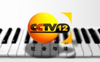 cctv12(cctv12回放免费观看)