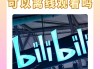 我想看b站直播(我想看B站直播苹果手机)