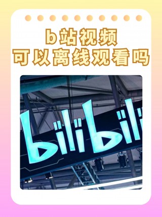 我想看b站直播(我想看B站直播苹果手机)
