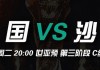 中国足球对沙特直播(中国足球对沙特直播平台)