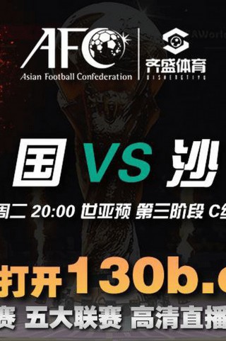 中国足球对沙特直播(中国足球对沙特直播平台)