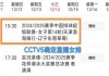 今日中央5现场直播女排(今日中央5套节目单排球比赛1日)