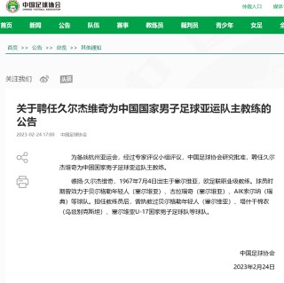 国足换帅最新消息(国足换帅最新消息官方)