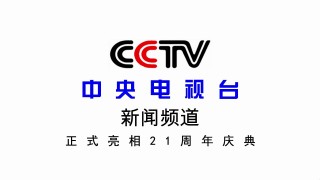 中央13台(中央13台新闻频道)