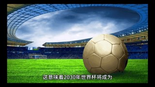 2030年世界杯举办国家(2030年世界杯举办国家是?)