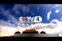 中央四台中文国际频道直播(中央四台中文国际频道直播中央十三台)