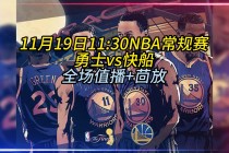 nba快船vs勇士(nba快船vs勇士现场直播)