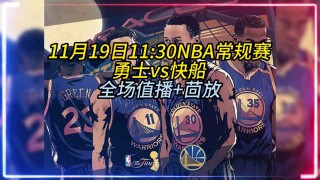 nba快船vs勇士(nba快船vs勇士现场直播)
