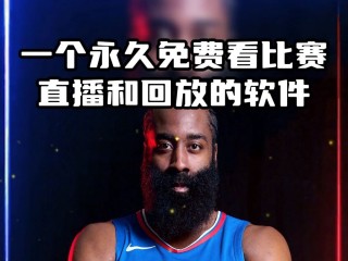 nba回放在哪里可以看免费(nba回放在哪个app可以看)