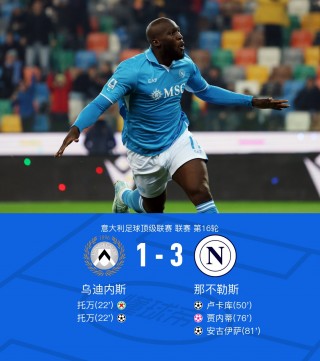那不勒斯对乌迪内斯比分(那不勒斯乌迪内斯比分预测)