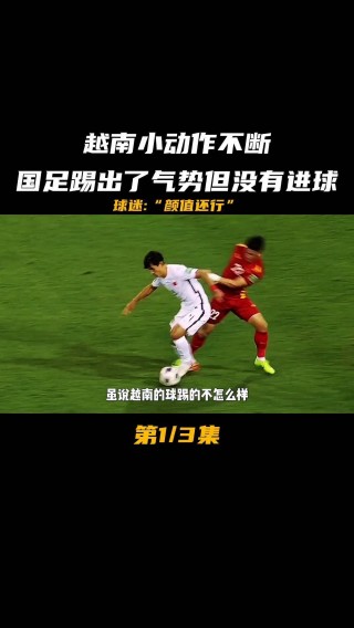 中国vs越南足球比赛(中国vs越南足球比赛直播)
