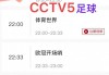 cctv5在线直播网络直播(cctv5在线直播网络直播中国男篮)
