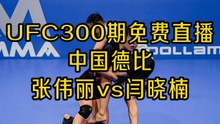 免费ufc直播平台(免费ufc直播平台哪个好)