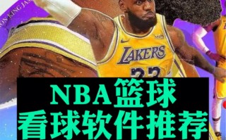 看nba直播的软件免费网站(看nba直播的软件免费网站大全)