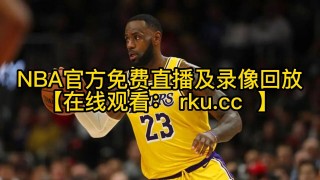nba官方直播网站(nba官方直播网站在线观看)